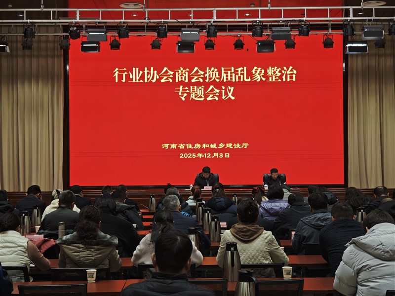 党建引领行业自律：省住房城乡建设厅组织开展行业协会商会换届乱象整治工作
